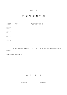 건물명도확인서